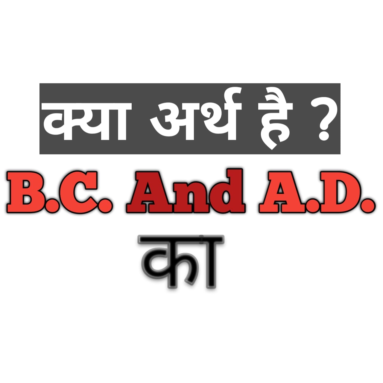 What is The BC and AD